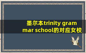 墨尔本trinity grammar school的对应女校